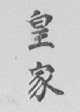 皇家