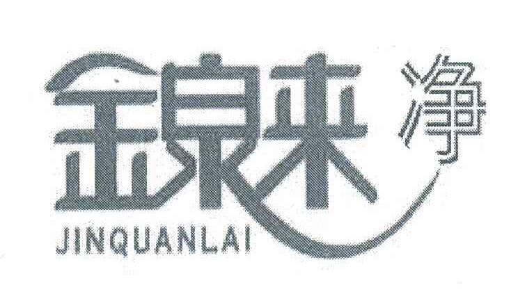 金泉来净;JIN QUAN LAI