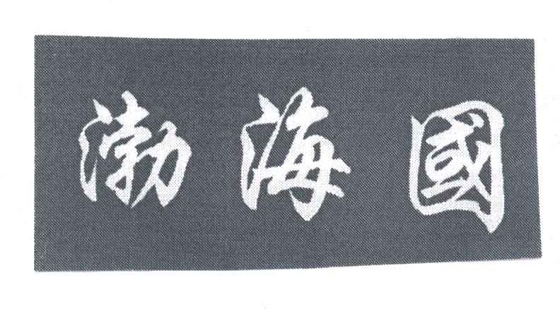 渤海国