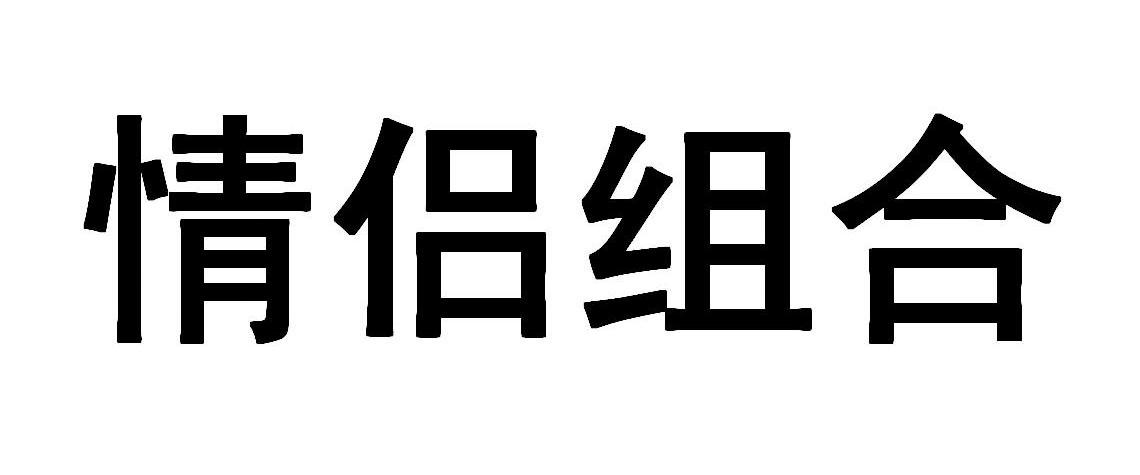 情侣组合