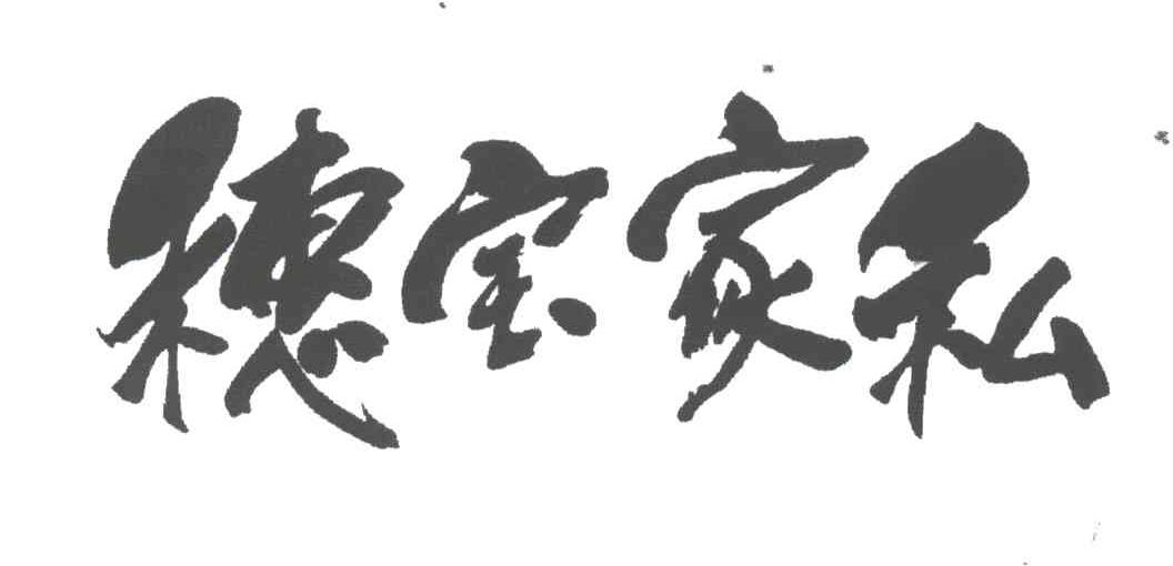 穗宝