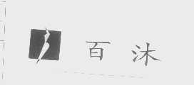百沐