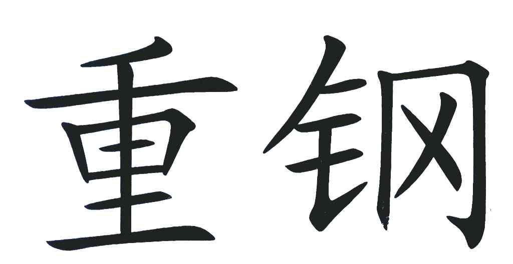 重钢