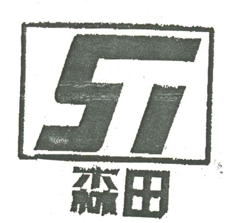 森田
