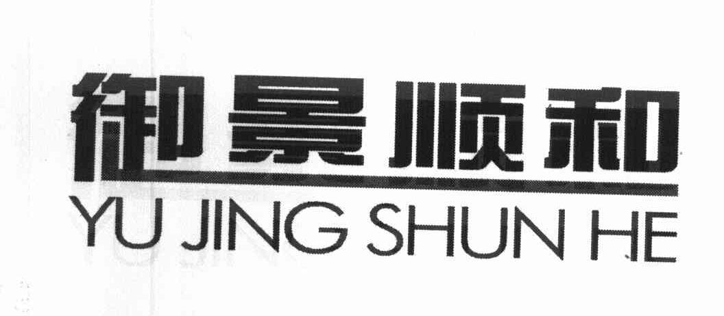 御景顺和