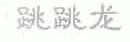 跳跳龙