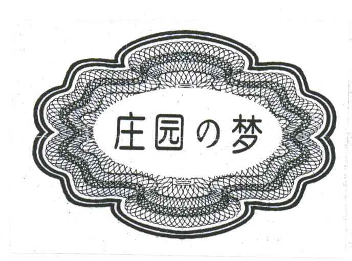 庄园梦