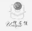 优尼佳;UNIQUE