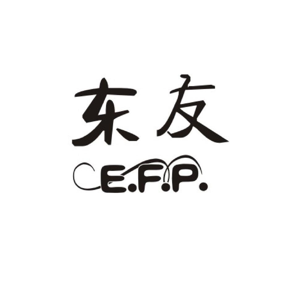 东友;EFP