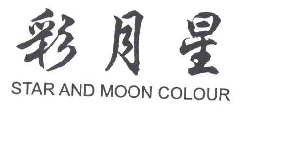 彩月星
