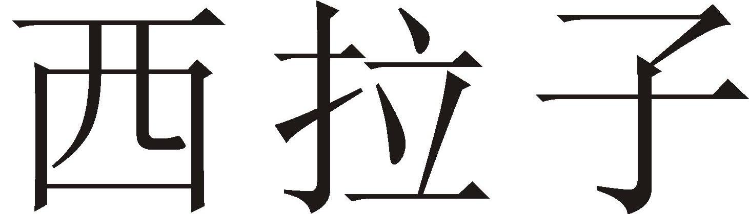 西拉子