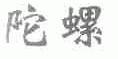 陀螺