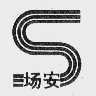 场安