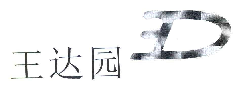 王达园