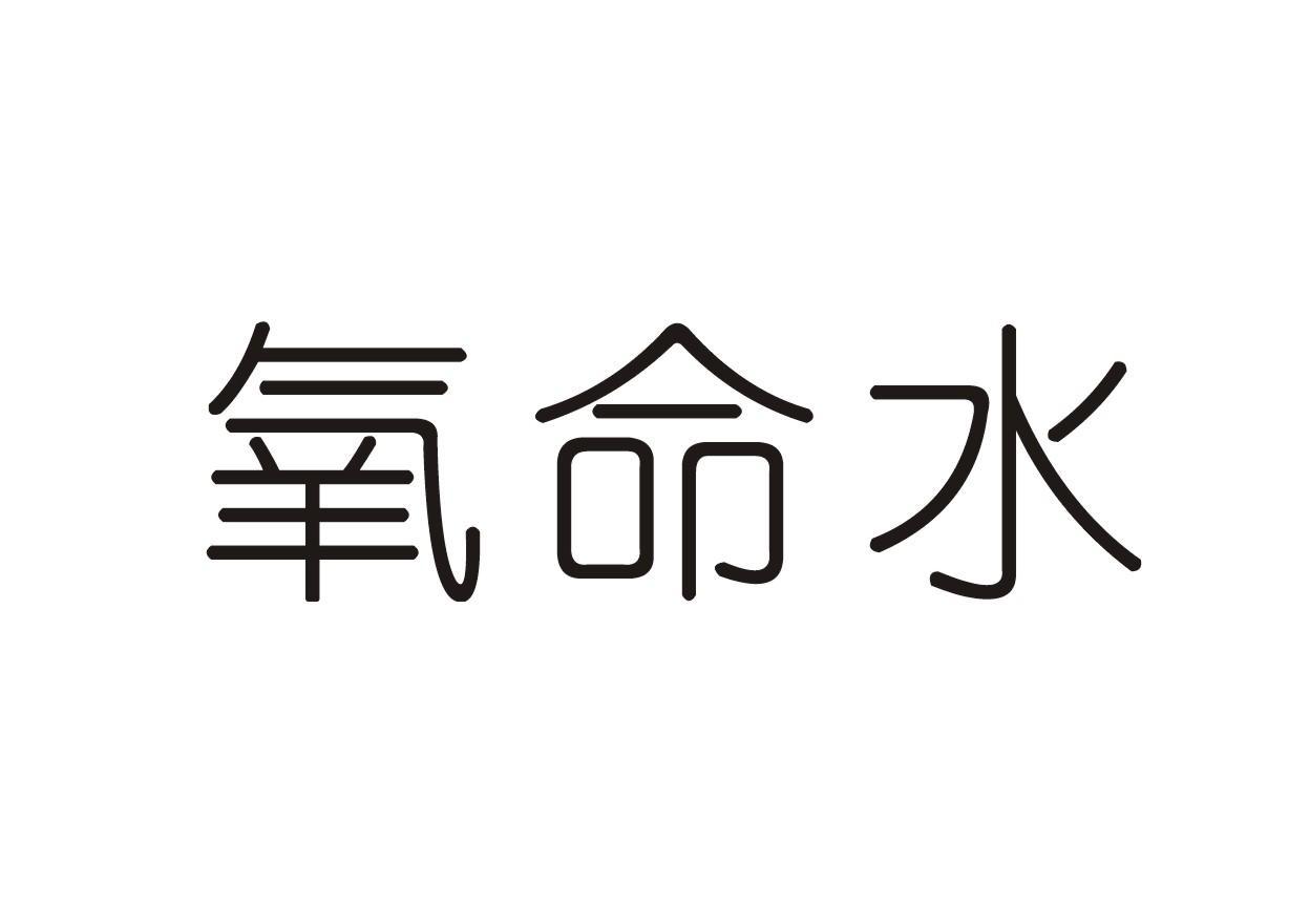 氧命水