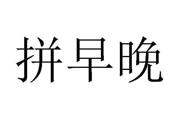 拼早晚