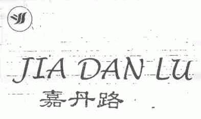 嘉丹路