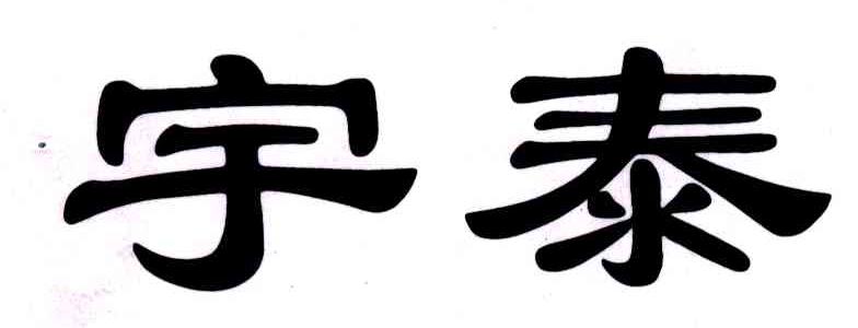宇泰