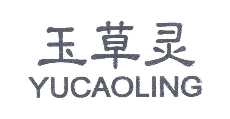 玉草灵