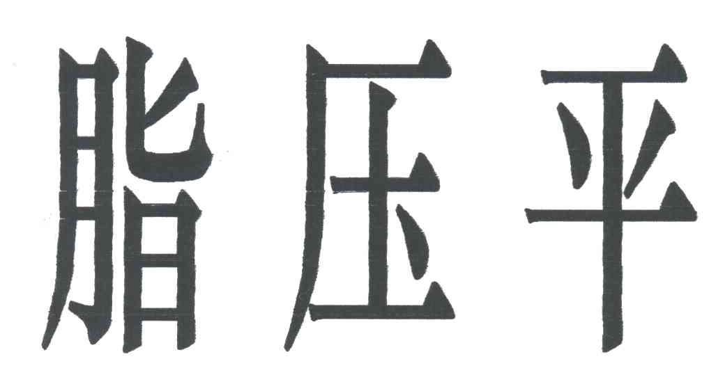 脂压平