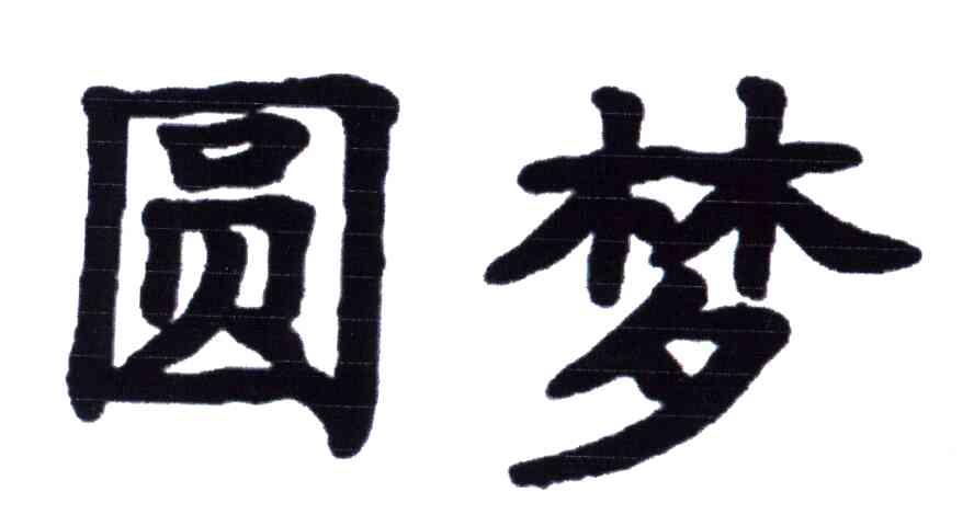 圆梦