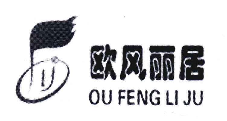 欧风丽居