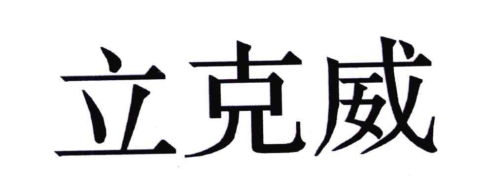立克威