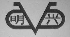 明兴