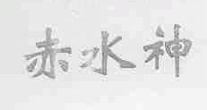 赤水神