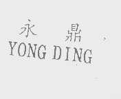 永鼎