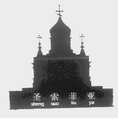 圣索菲亚