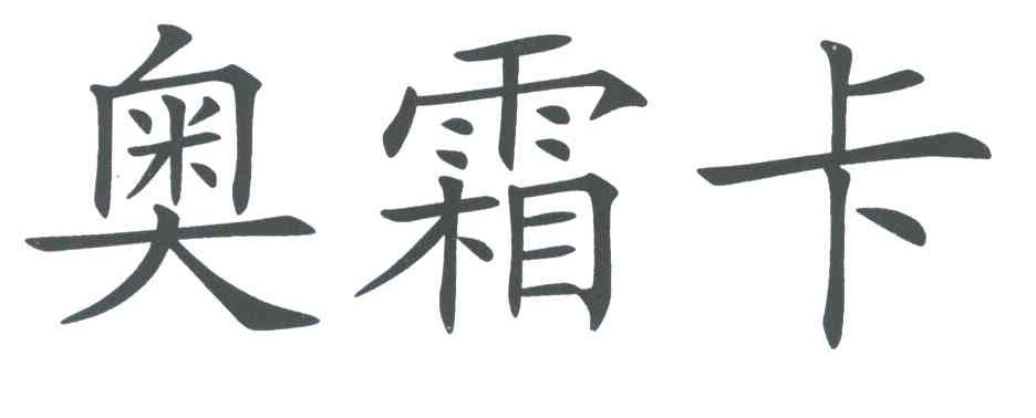 奥霜卡