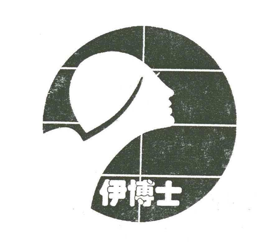 伊博士
