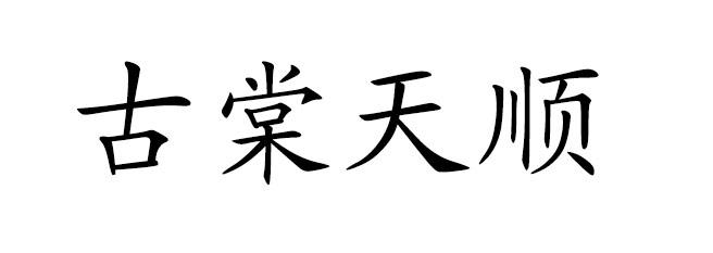 古棠天顺