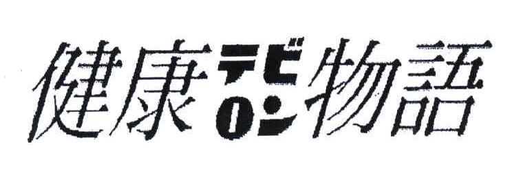 健康物语