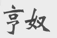 亨奴