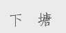 下塘