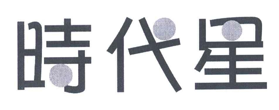 时代星