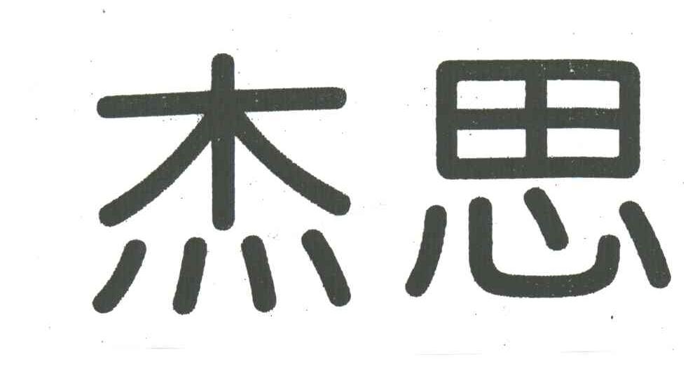 杰思