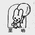 至叻