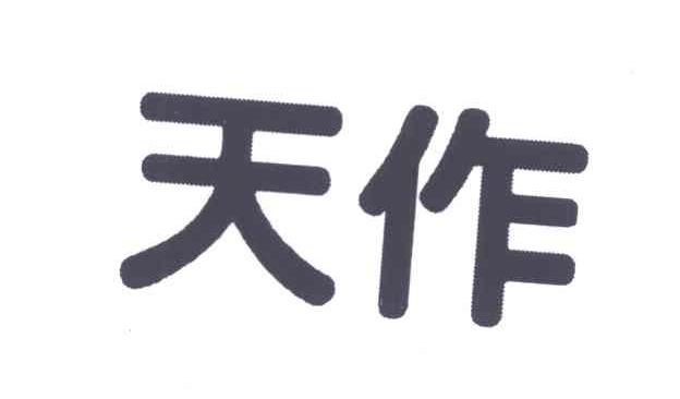 天作