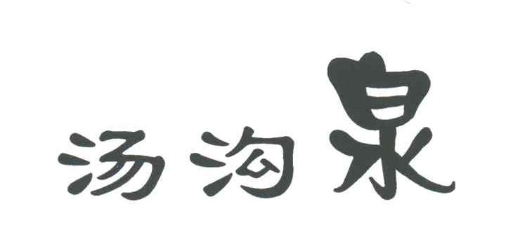 汤沟泉