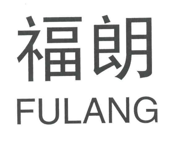 福朗