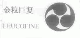 金粒巨复;LEUCOFINE