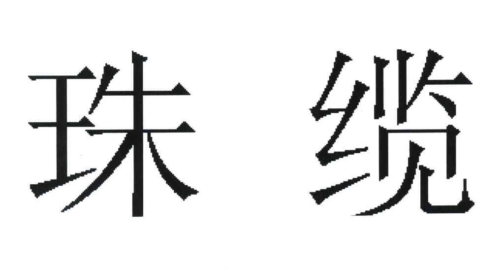 珠缆