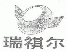 瑞祺尔