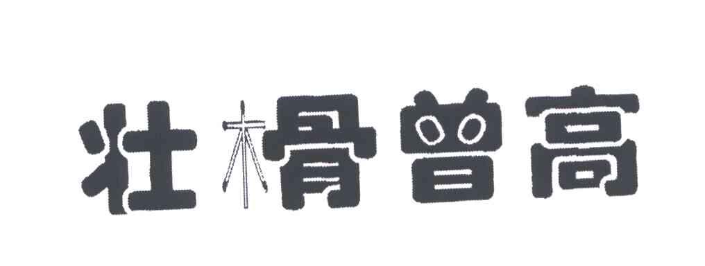 壮榾曾高