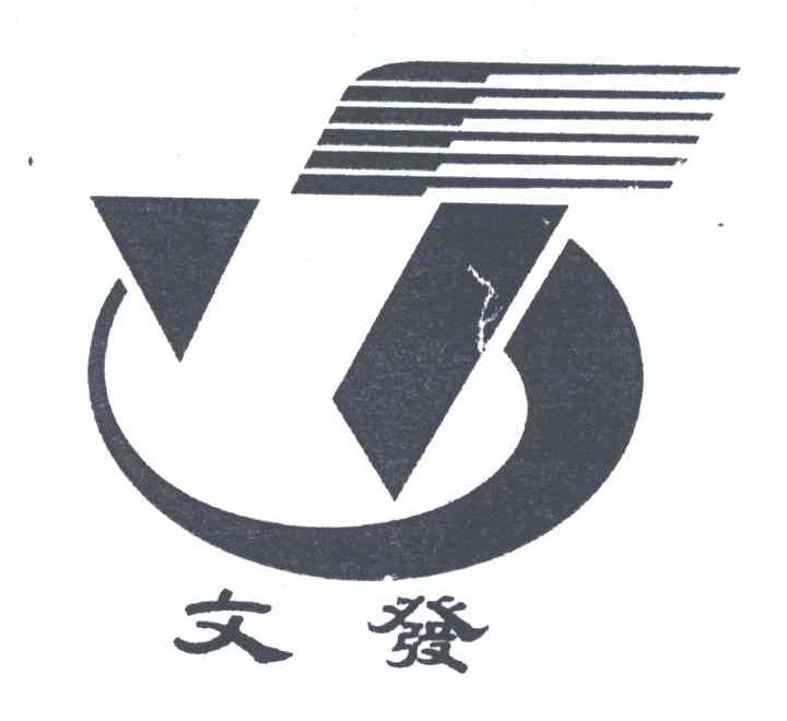 文发