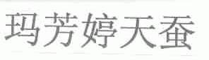 玛芳婷天蚕