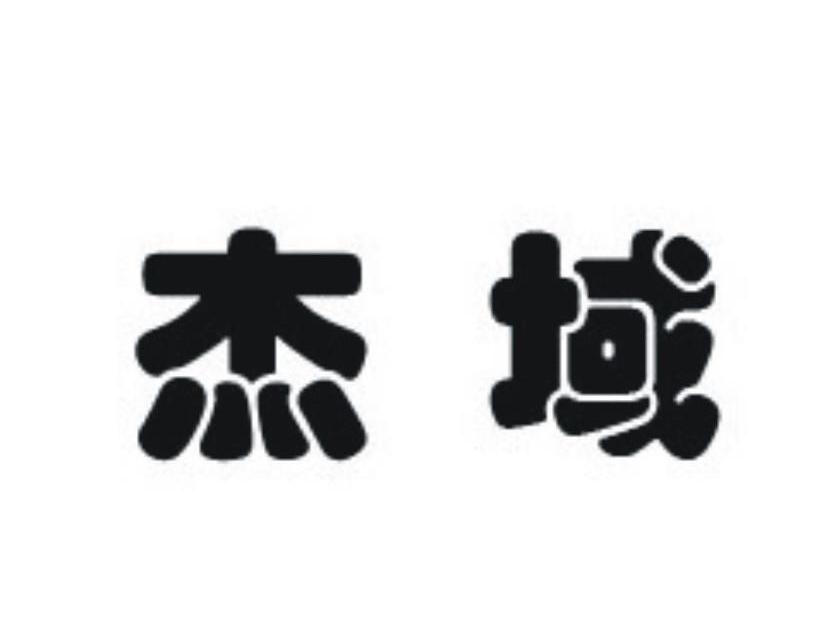 杰域
